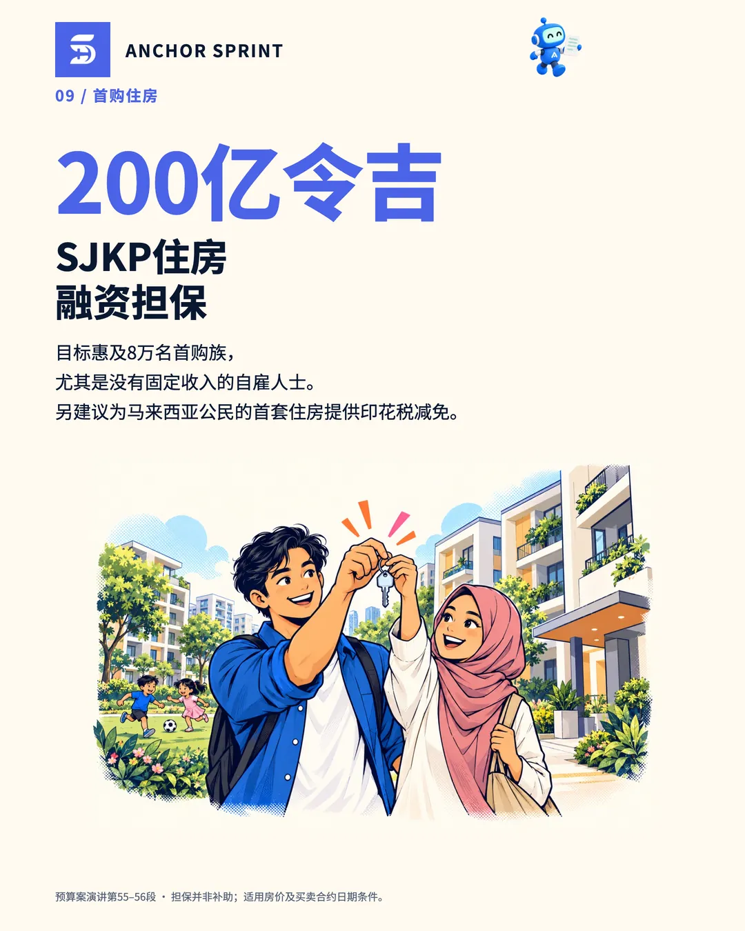 第10张：200亿令吉SJKP住房融资担保，目标惠及8万名首购族，尤其是没有固定收入的自雇人士