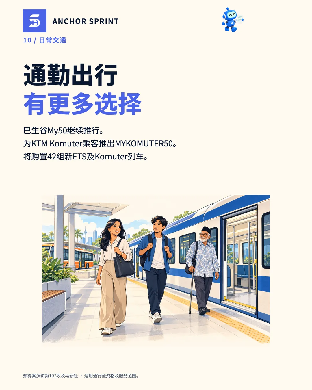 第11张：通勤有更多选择：巴生谷My50继续推行，为KTM Komuter乘客推出MYKOMUTER50，并将购置42组新ETS及Komuter列车